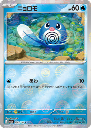 Poliwag - 060/165 - Pokemon 151