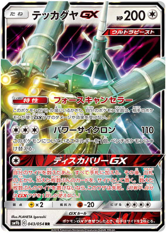 Celesteela-GX - 043/054 - Full Metal Wall
