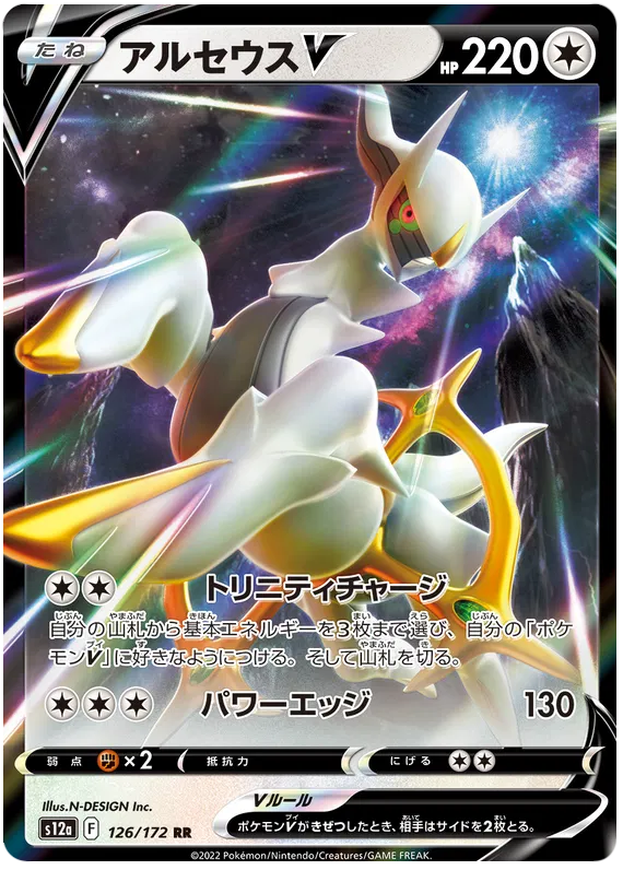 Arceus V - 126/172 - VSTAR Universe