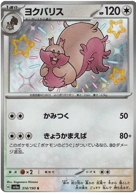 Greedent - 314/190 - Shiny Treasures ex