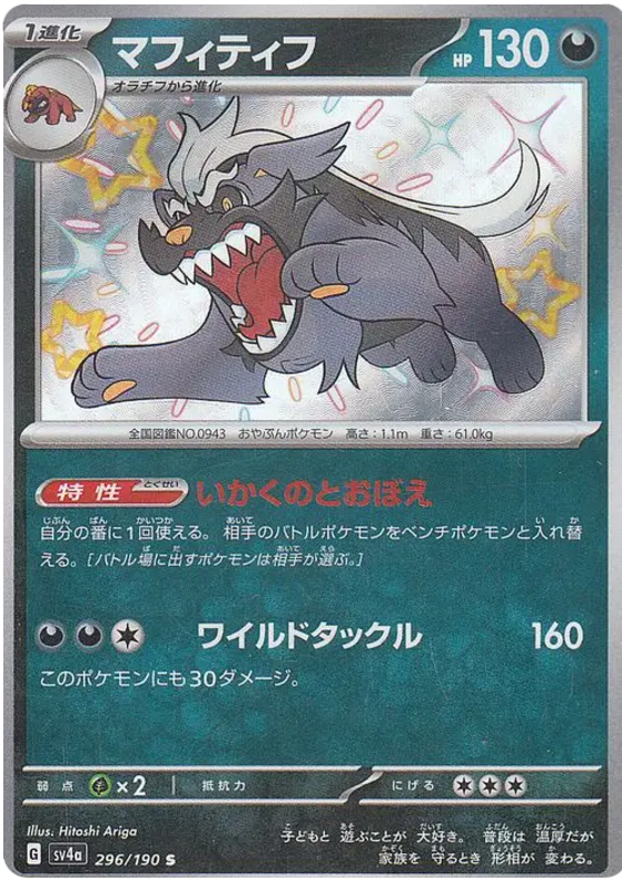 Mabosstiff - 296/190 - Shiny Treasures ex