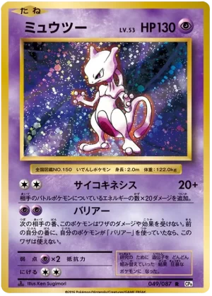 Mewtwo - 049/087 - Expansion Pack 20th Anniversary