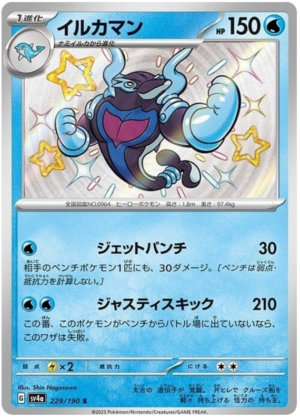 Palafin - 229/190 - Shiny Treasures ex