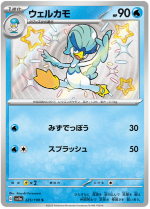 Quaxwell - 225/190 - Shiny Treasures ex