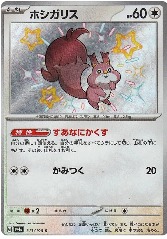 Skwovet - 313/190 - Shiny Treasures ex