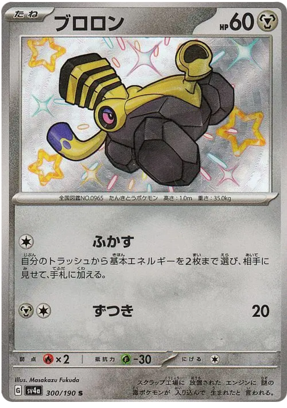 Varoom - 300/190 - Shiny Treasures ex