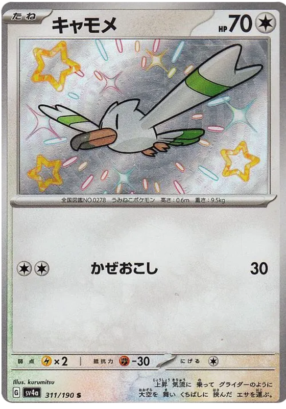 Wingull - 311/190 - Shiny Treasures ex
