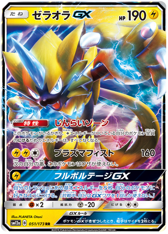 Zeraora-GX - 051/173 - Tag Team GX All Stars
